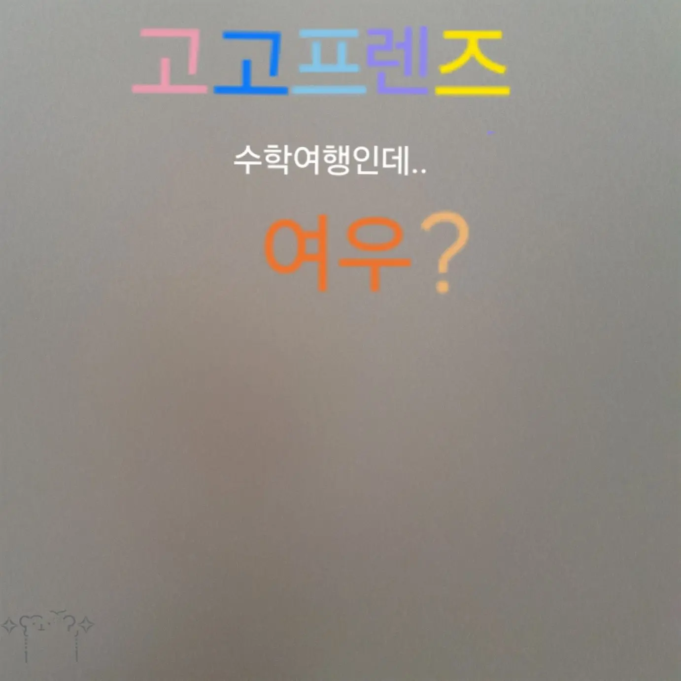 NimbleLung0295의 고고프렌즈 수학여행 +여우