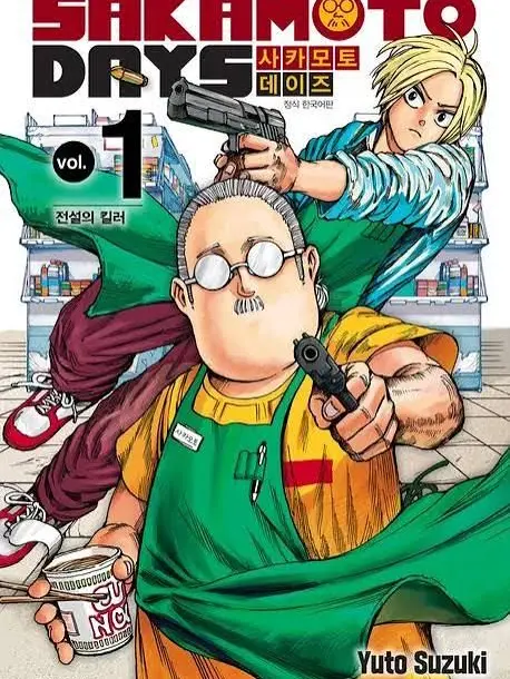 J.E.Y의 사카모토 데이즈