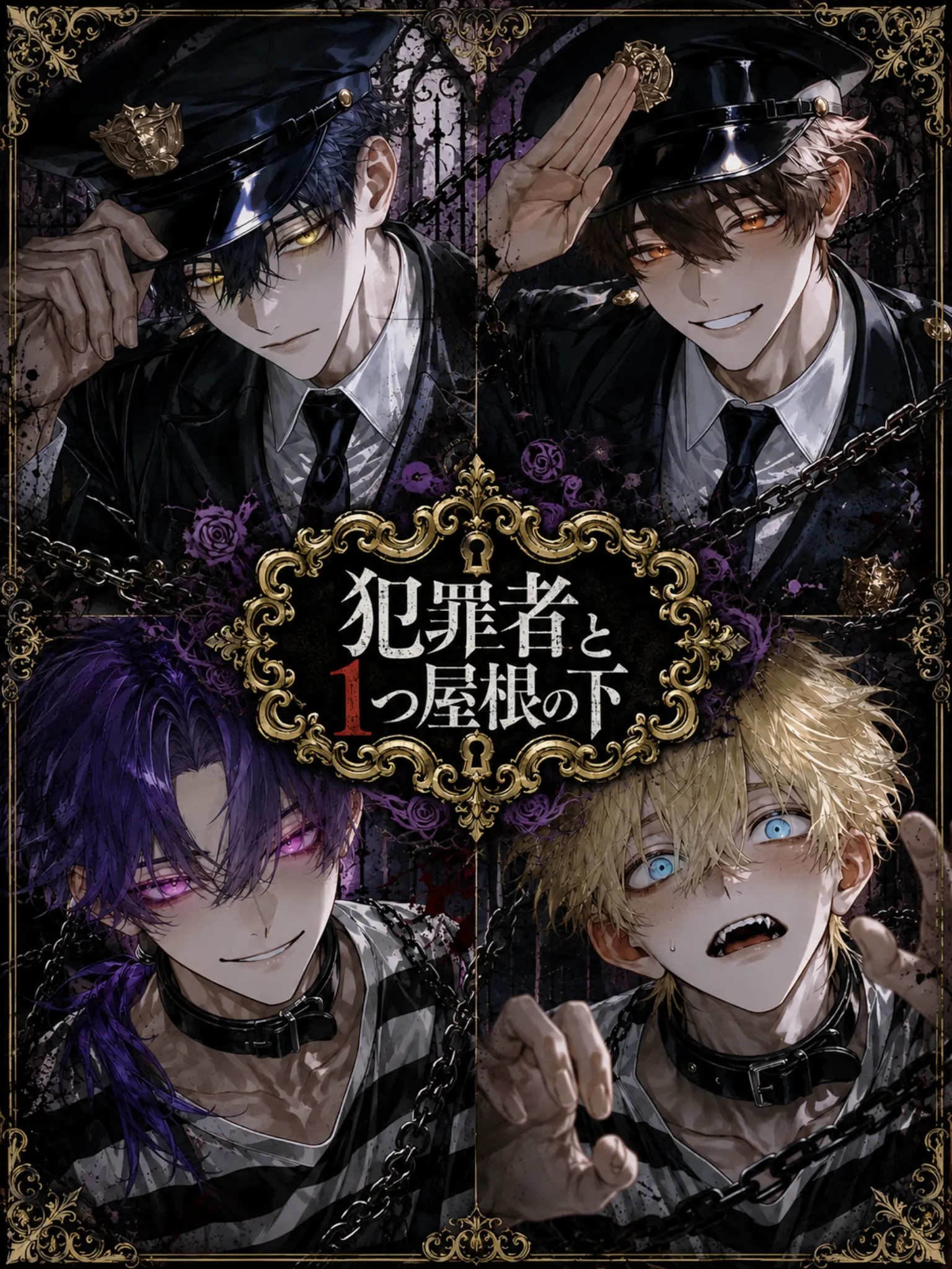 CruelProbe5368의 犯罪者と1つ屋根の下