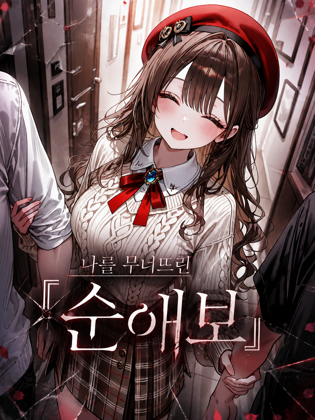 EP.25-나를 무너뜨린 『순애보』 대표 이미지