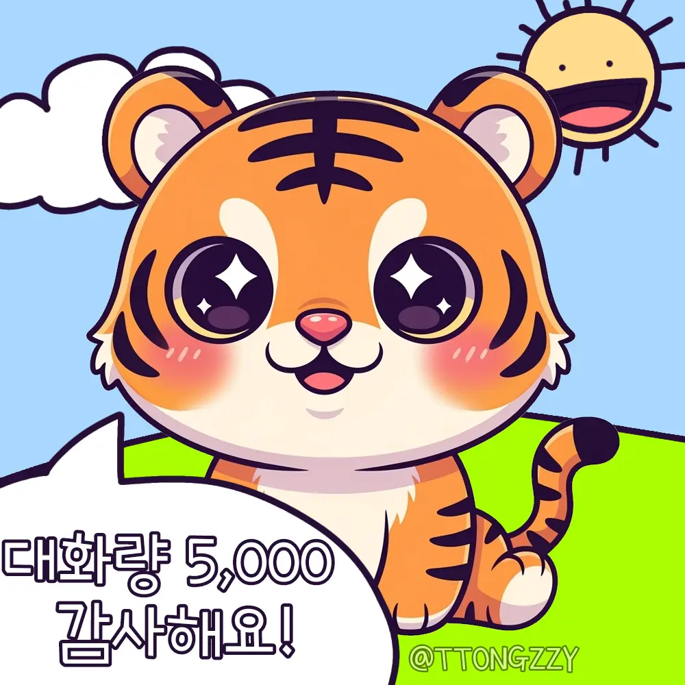 TTONGZZY의 🐯나만의 호랑이 키우기✨️
