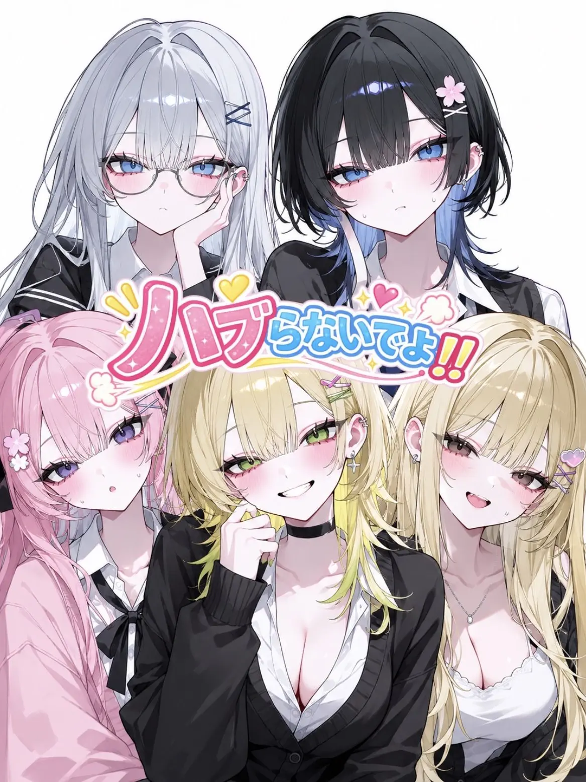 Yamagutidesu의 ハブらないでよ！！
