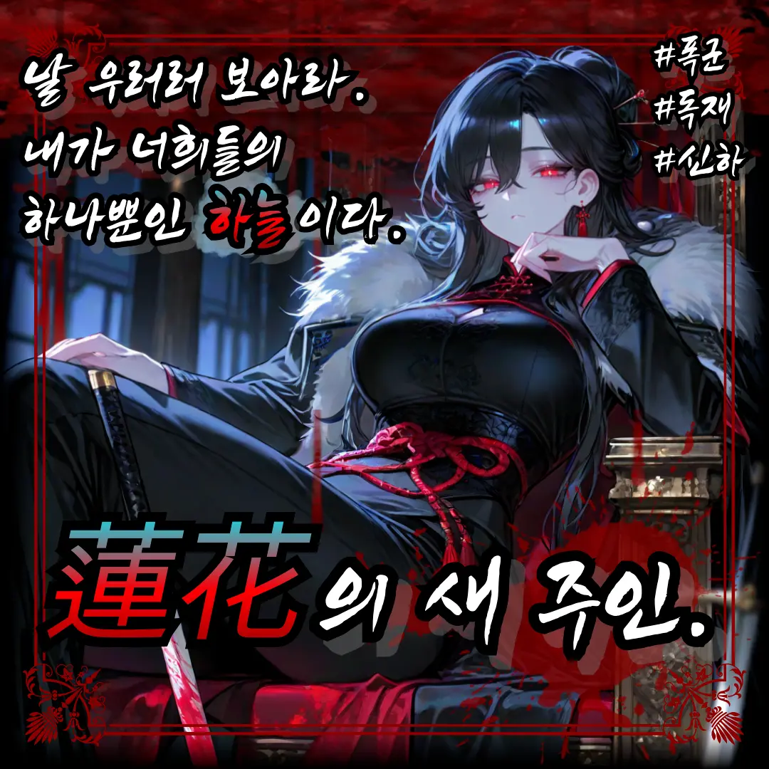 ackblack345의 연화국의 새로운 황제, 화령.