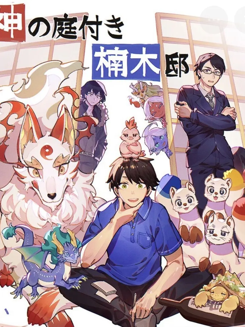 Hina0616의 神の庭付き楠木邸