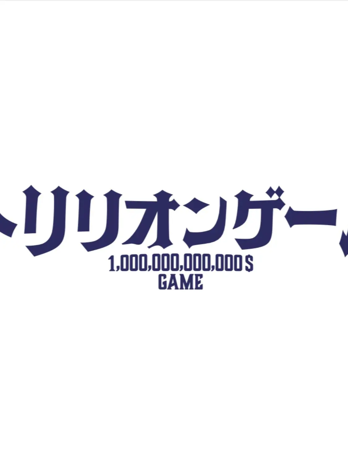 LoyalSweet7248의 トリリオンゲーム