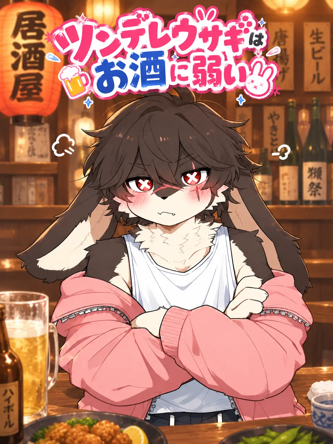 kamori4012의 ツンデレウサギはお酒に弱い