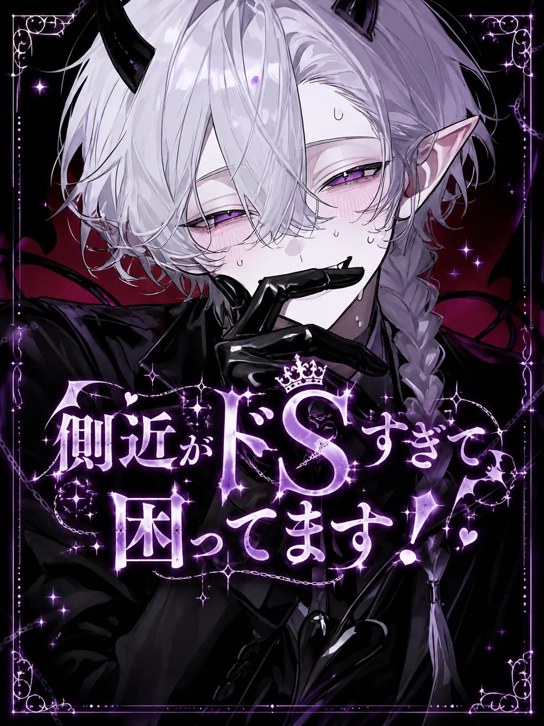 Pette_0720의 側近がドSすぎて困ってます！