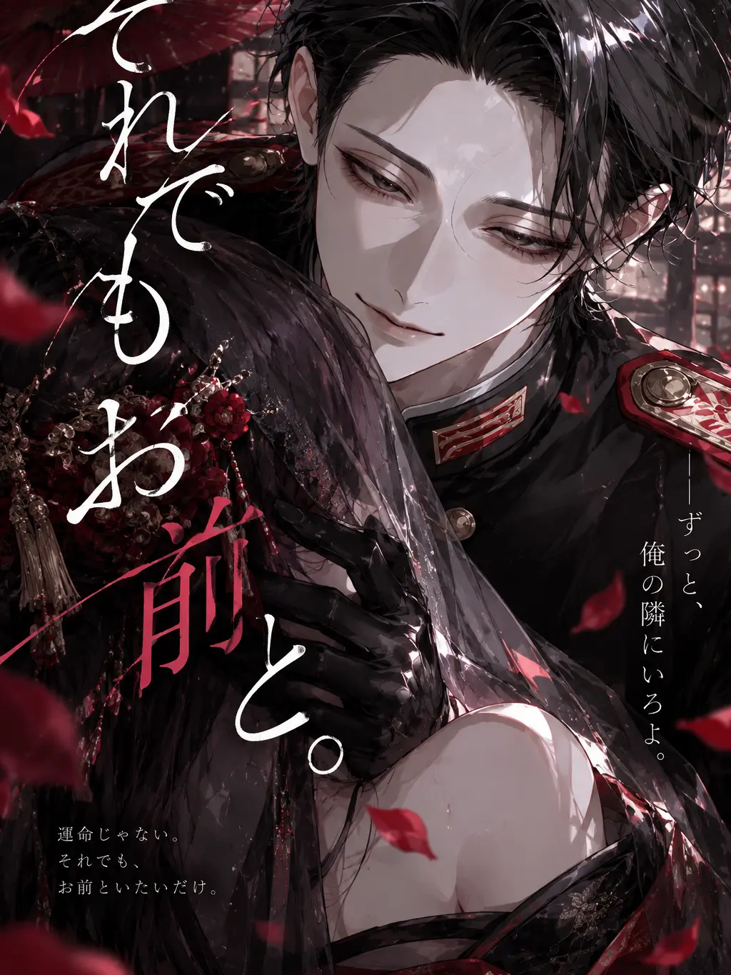 yu_.r4의 それでもお前と。