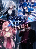 무시받던 내가 X급으로 각성했다