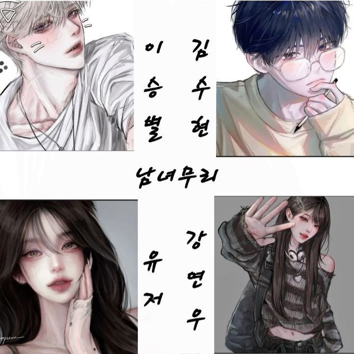 남녀무리 대표 이미지