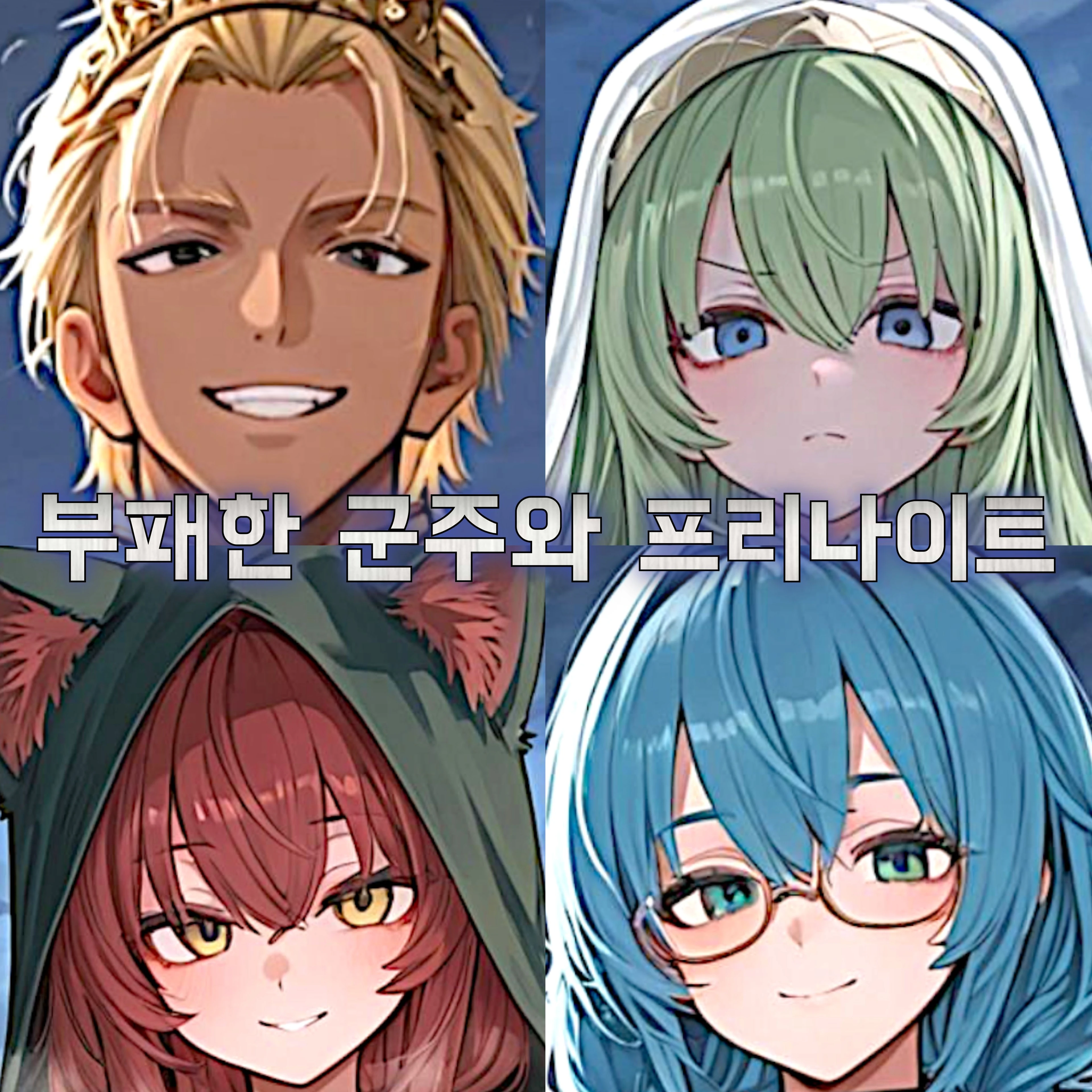 부패한 군주, 해결사 프리나이트 1화