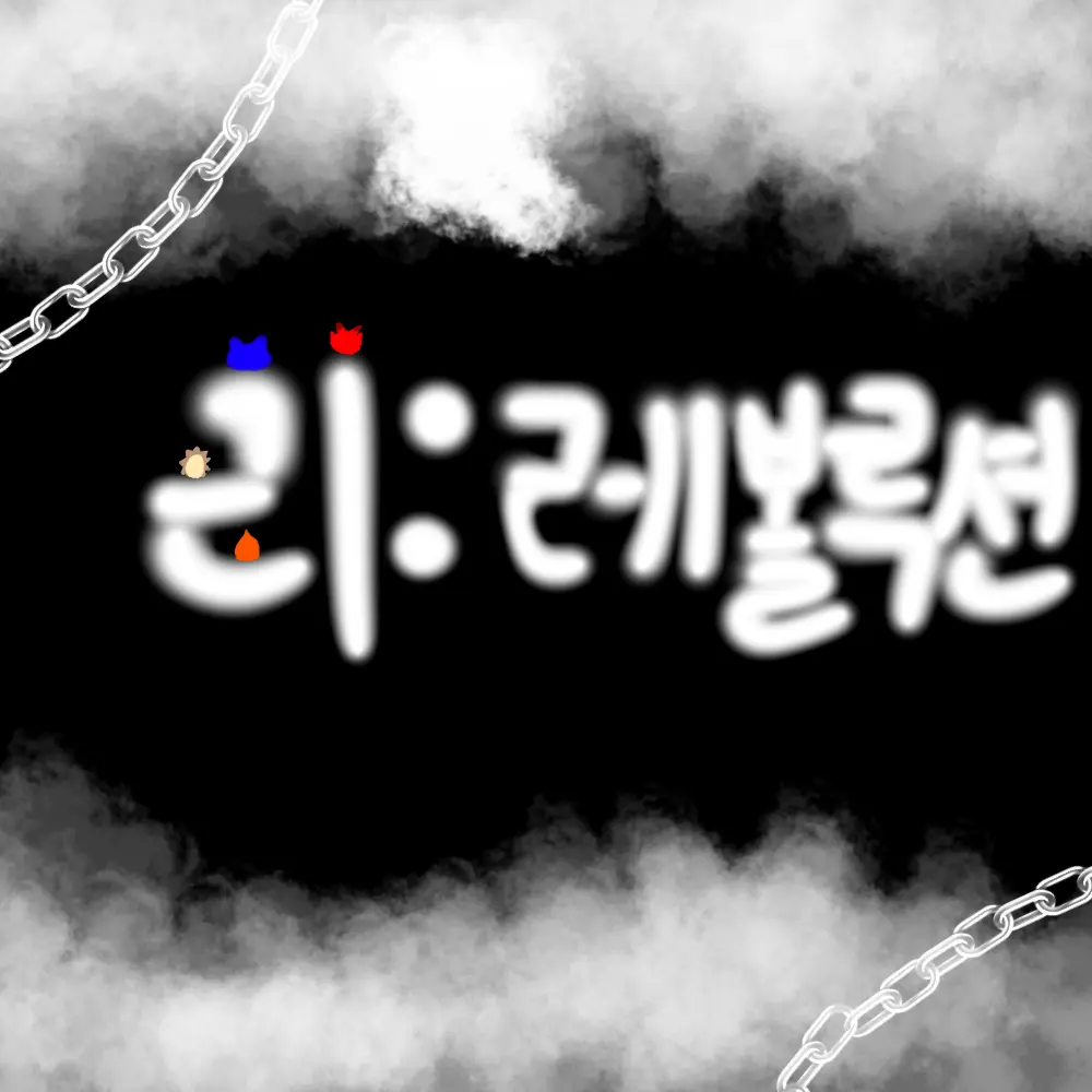 AbsurdMask2639의 리레볼루션