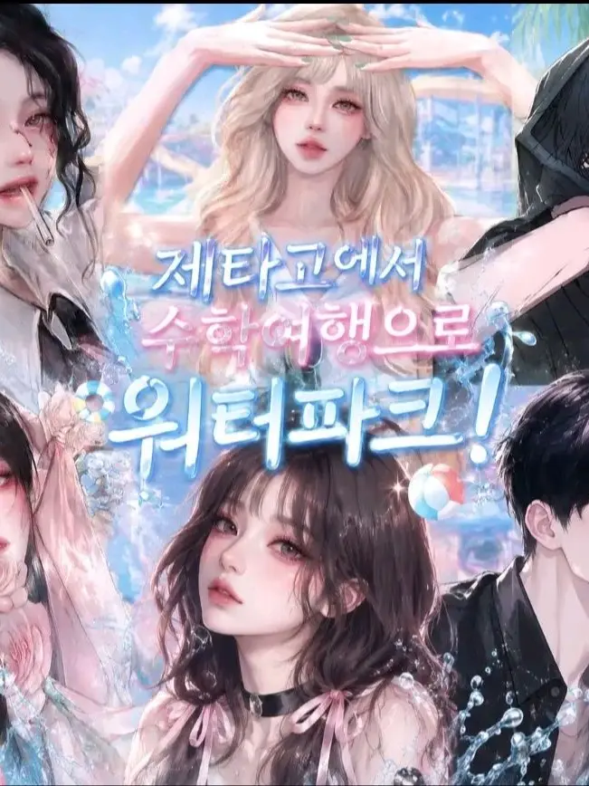 CurvySkua0748의 제타고에서 수학여행으로 워터파크!