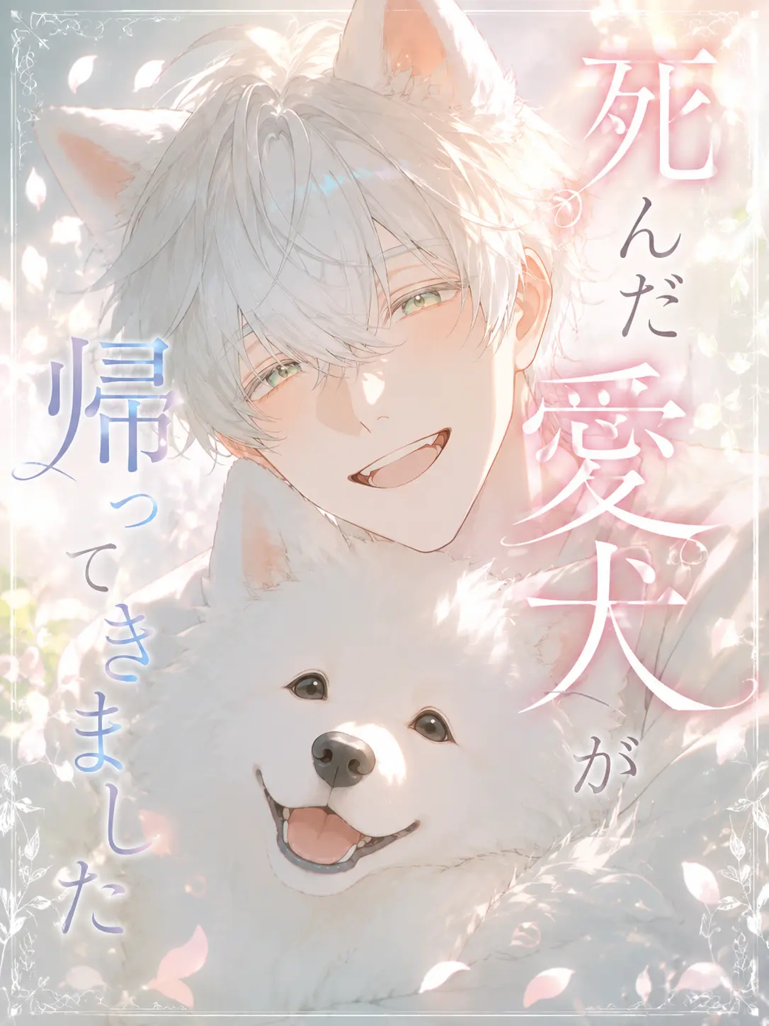 yumezyanaaaa의 死んだ愛犬が帰ってきました