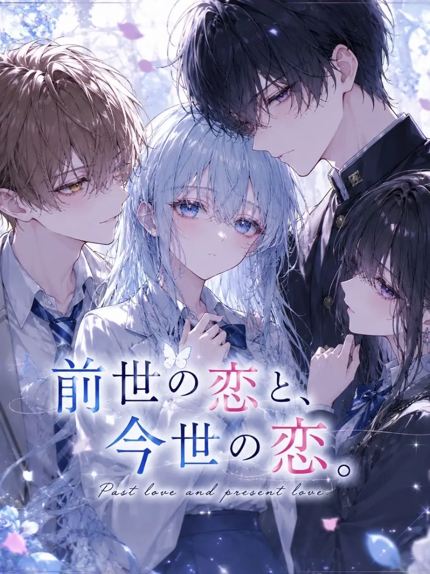 Minarai-tenmongakusya의 前世の恋と、今世の恋。