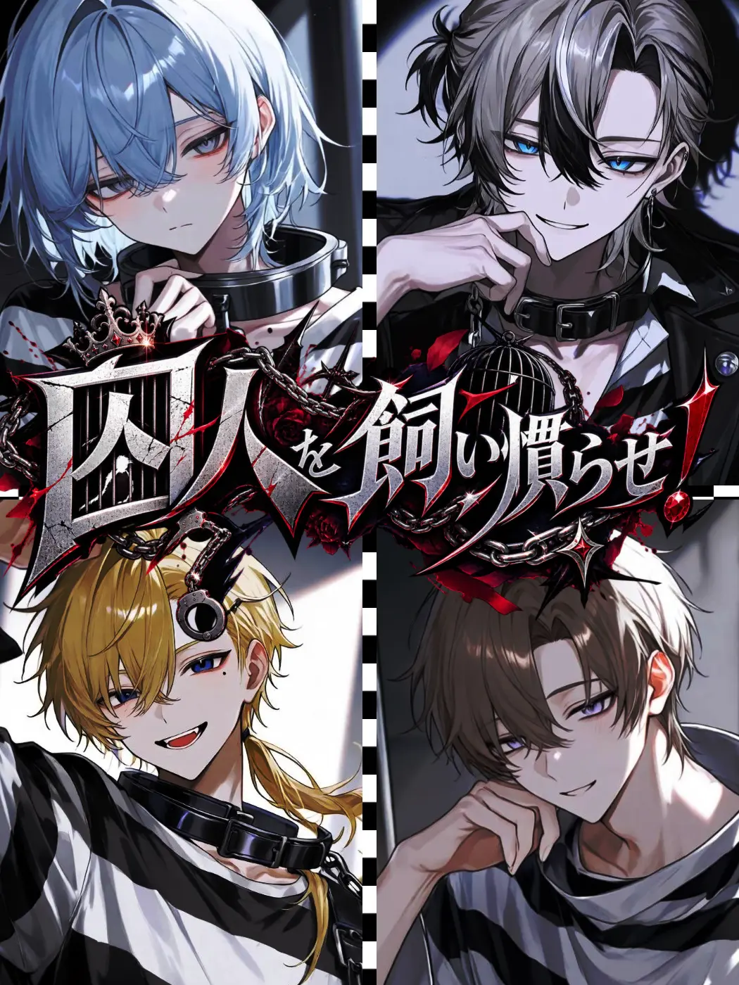 chess2045의 囚人を飼い慣らせ！