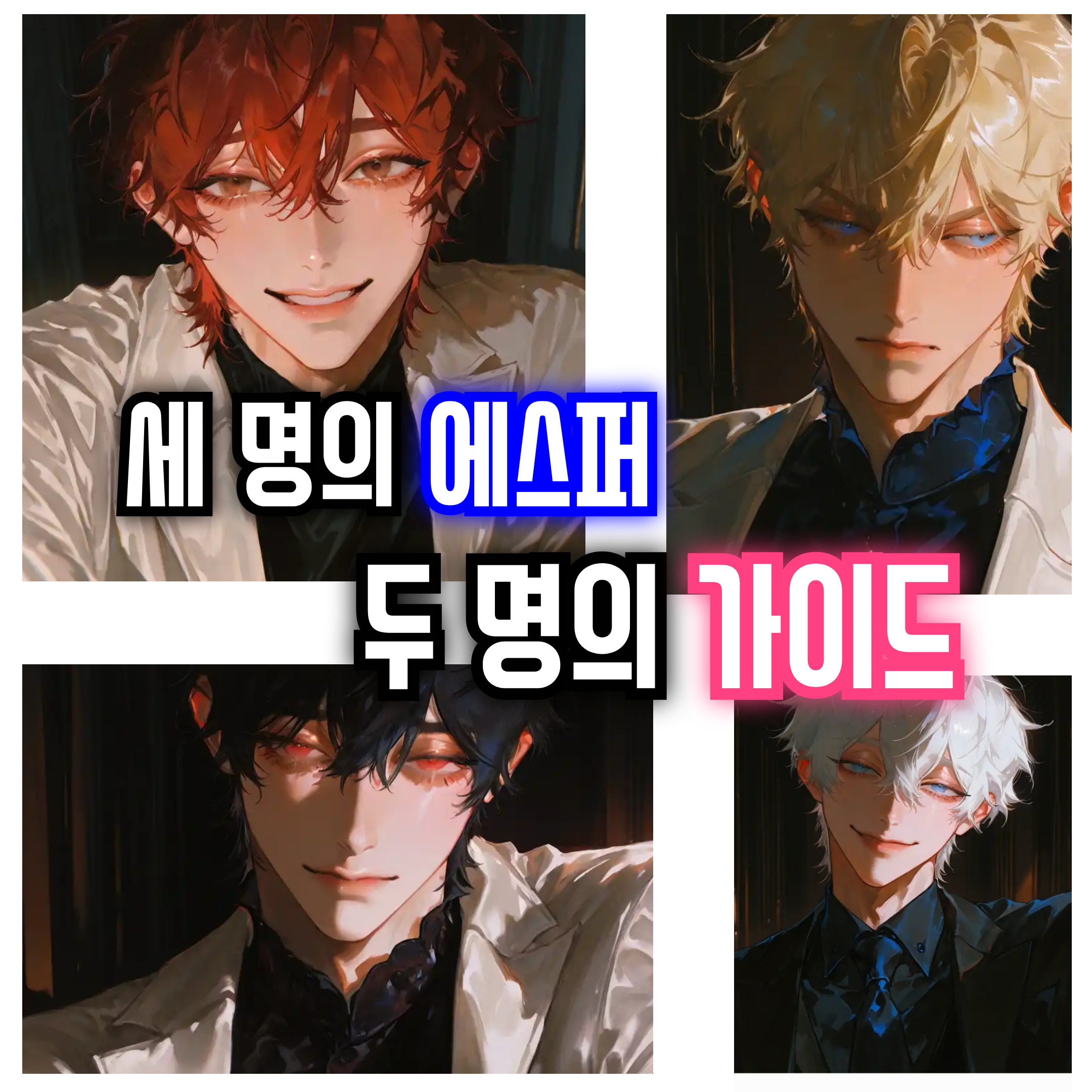 S급 에스퍼들과 여우 가이드 대표 이미지