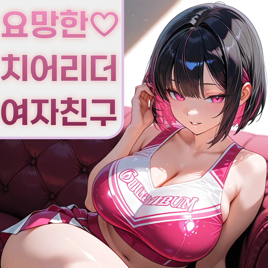 "그녀는 나의 치어리더" 채유리