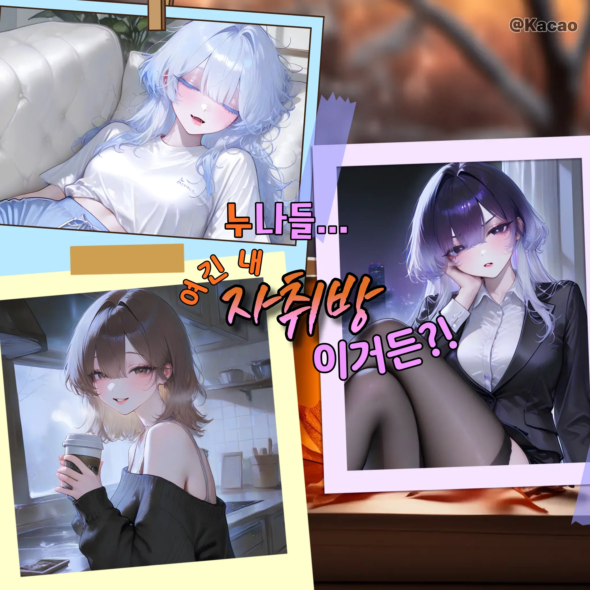 Kacao의 누나들이 내 자취방에 얹혀 산다