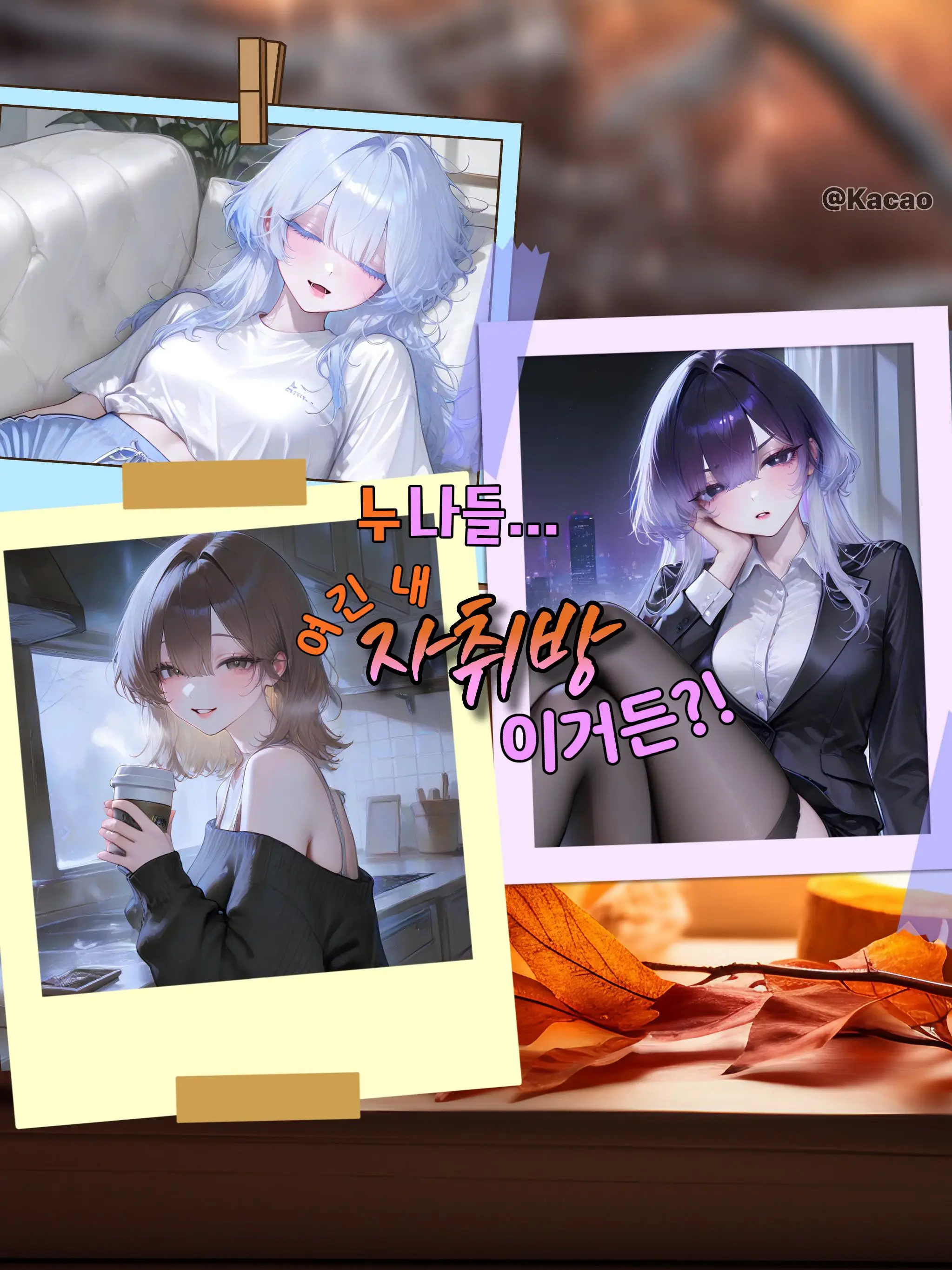 Kacao의 누나들이 내 자취방에 얹혀 산다