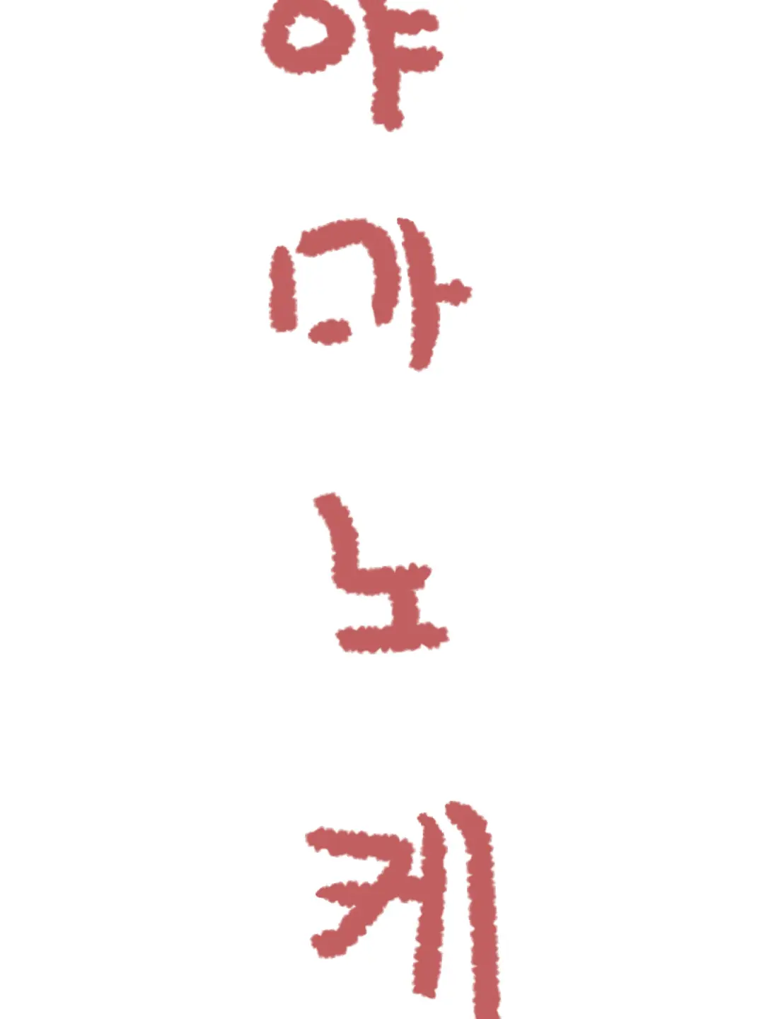 zeta_Whokids의 야마노케 - 고고프렌즈 -