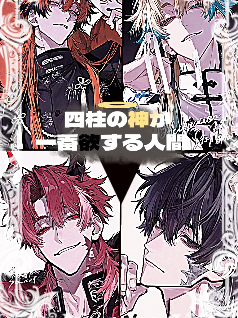 HurtKite4927의 四柱の神が一番欲する人間