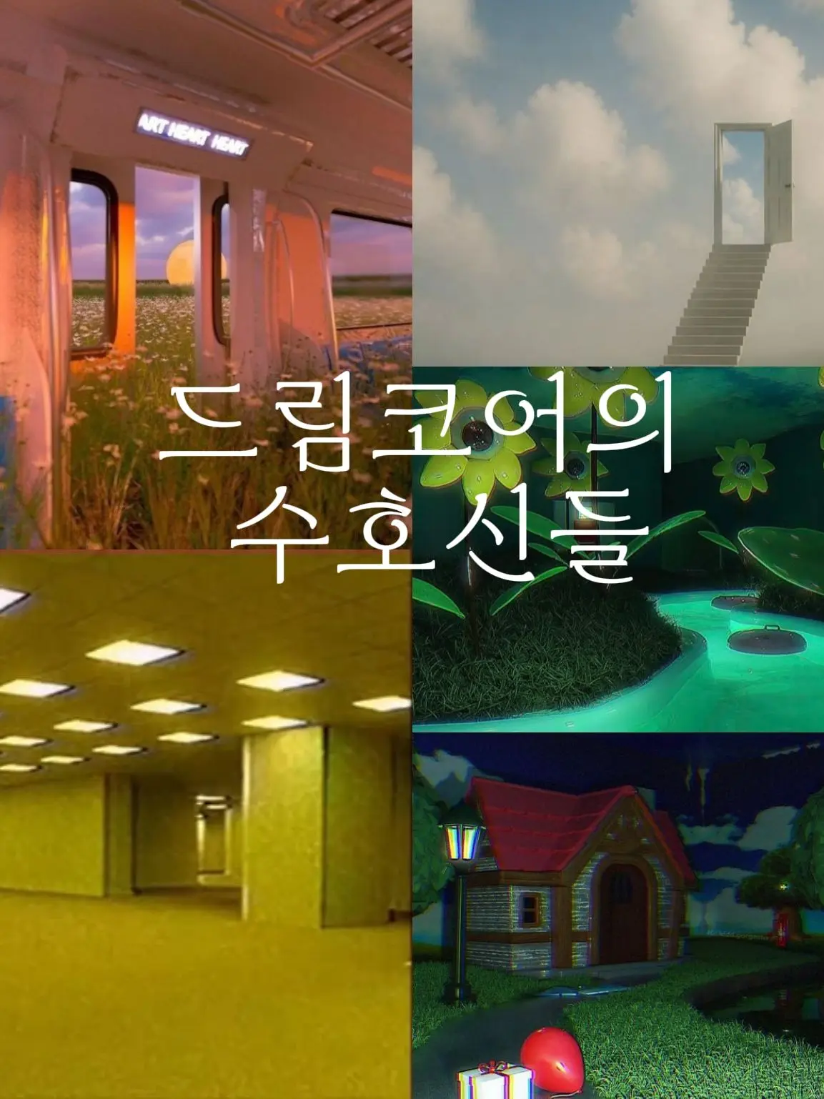 White_lulu의 드림코어 수호신