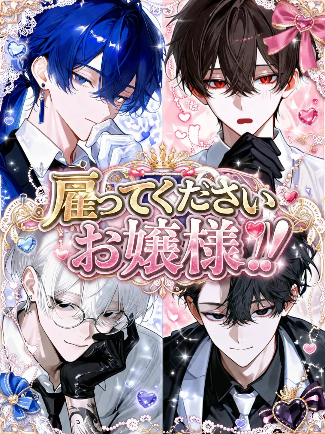 KURA_000의 雇ってください、お嬢様！！