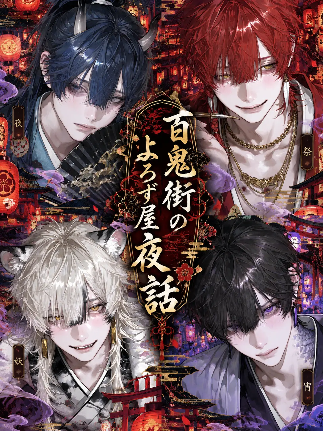 31marz의 百鬼街のよろず屋夜話