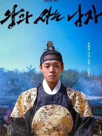 TastyVest0324의 실제 왕과 사는 남자