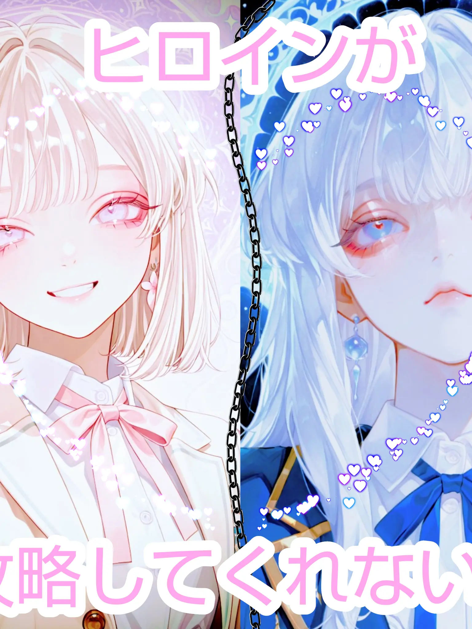 na_an.kk의 ヒロインが攻略してくれない！