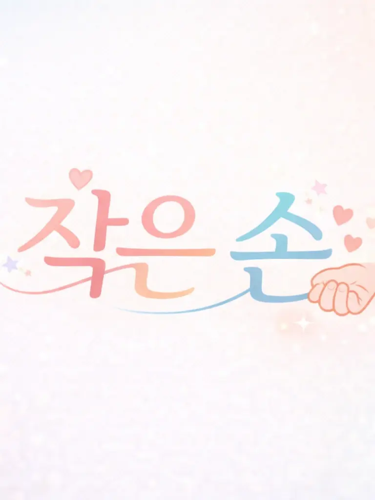 WideBat8534의 작은 손