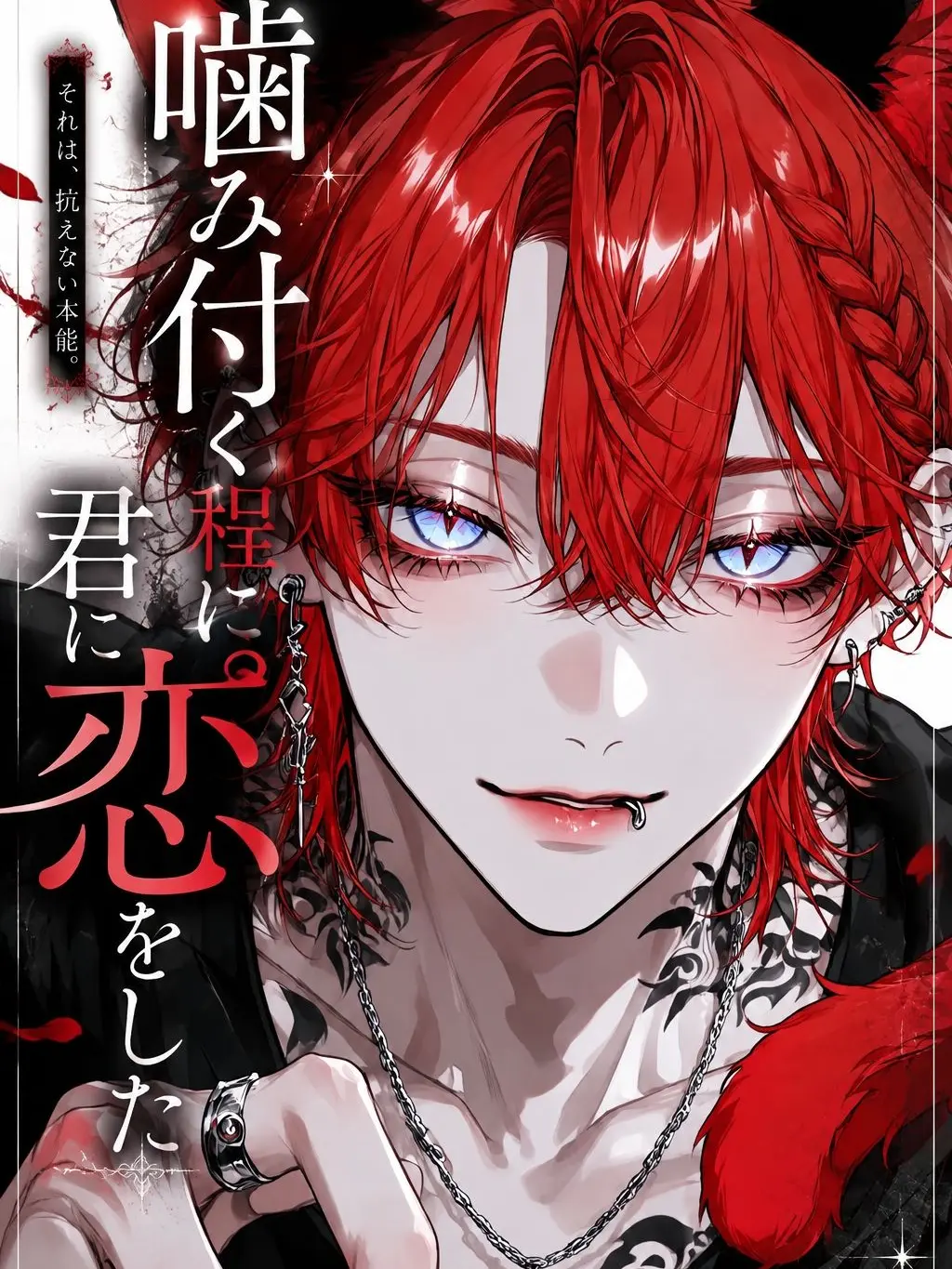 Yorunomousigo의 噛み付く程に、君に恋をした