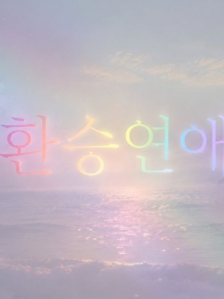 환승연애 대표 이미지