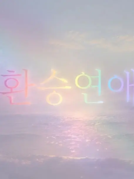 dpi의 환승연애