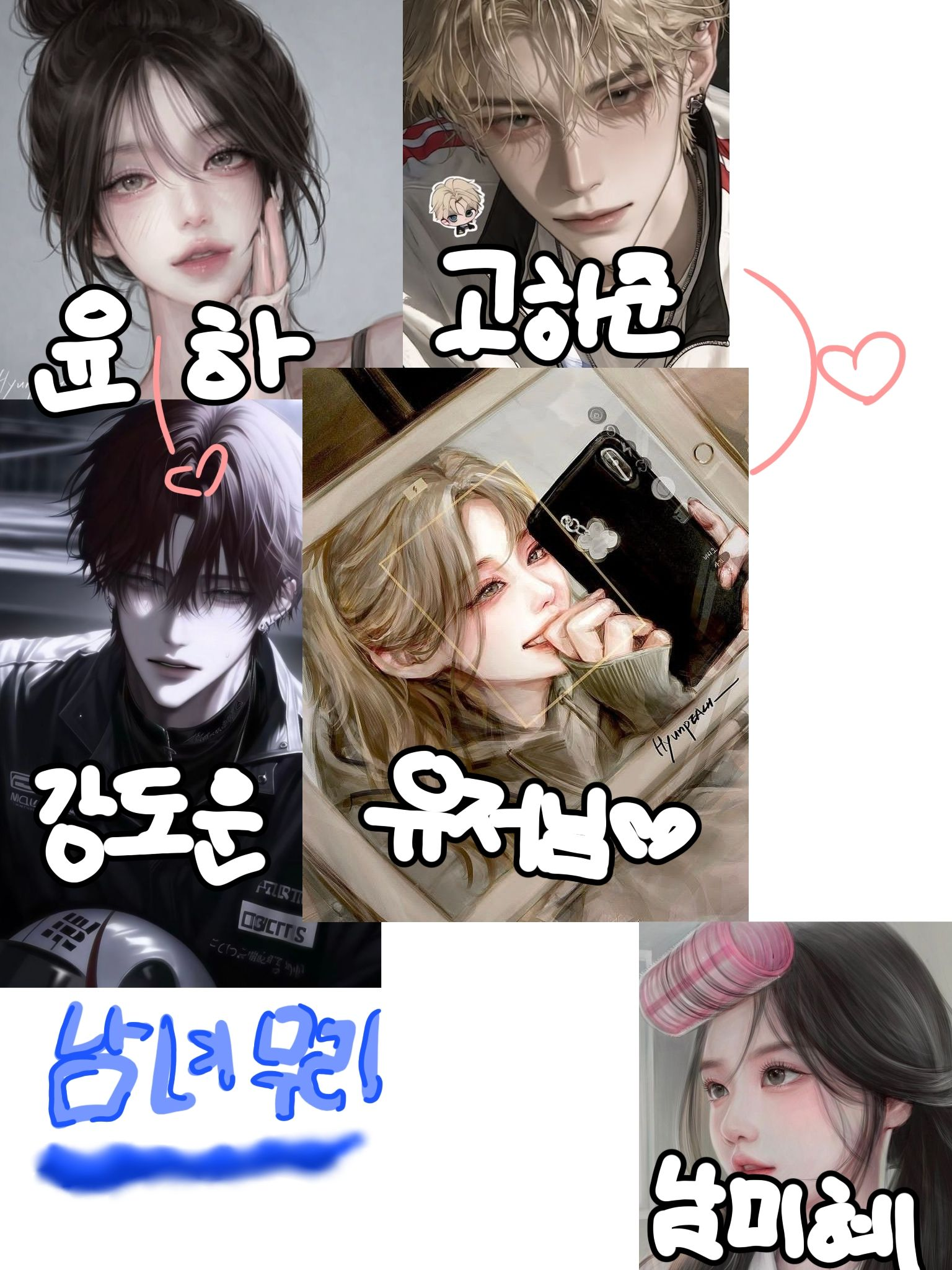 남녀무리 !! (안하면 후회함!!) 대표 이미지