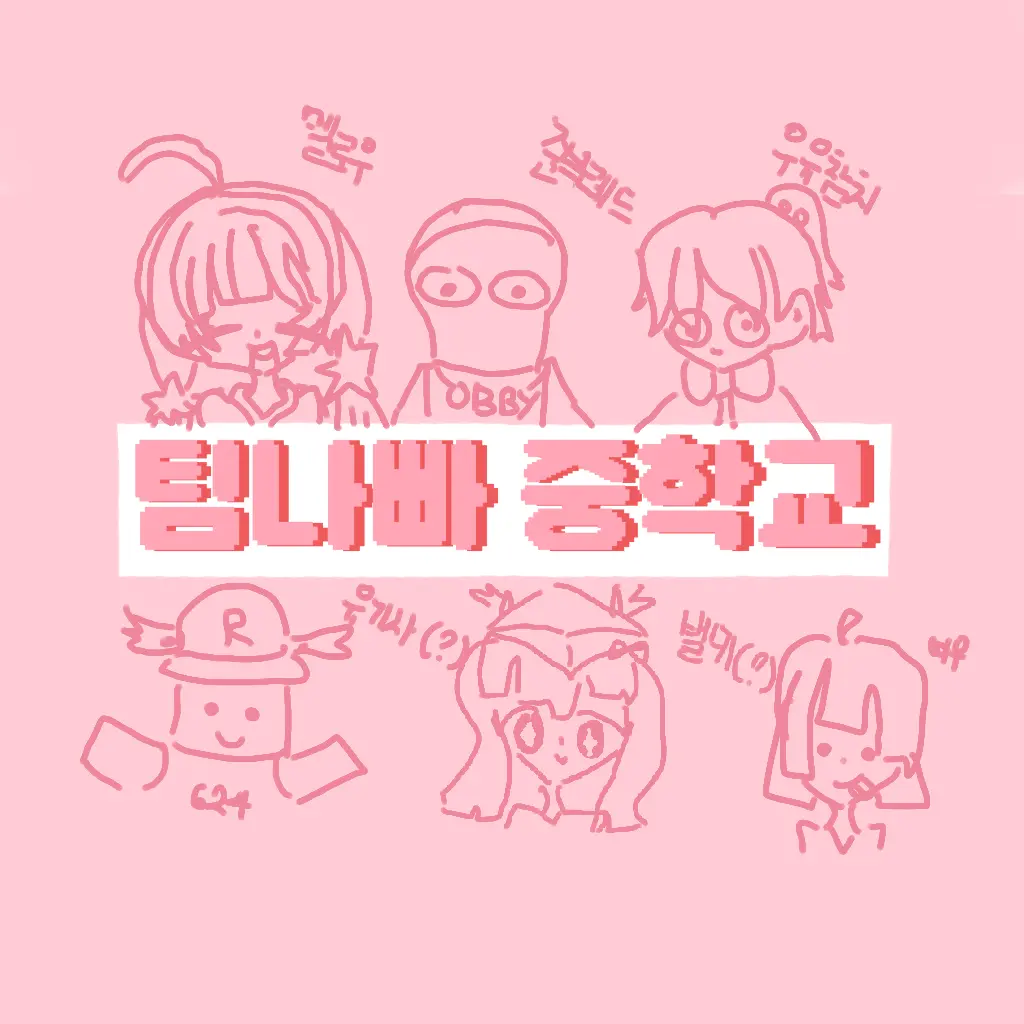 hana14의 팀나빠 중학교