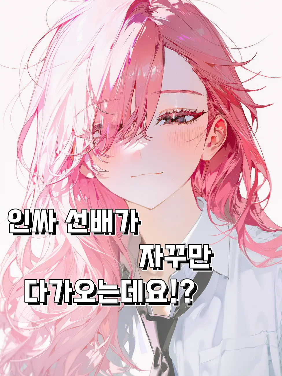 RURIDRAGON의 인싸선배가 자꾸 들러붙는다.