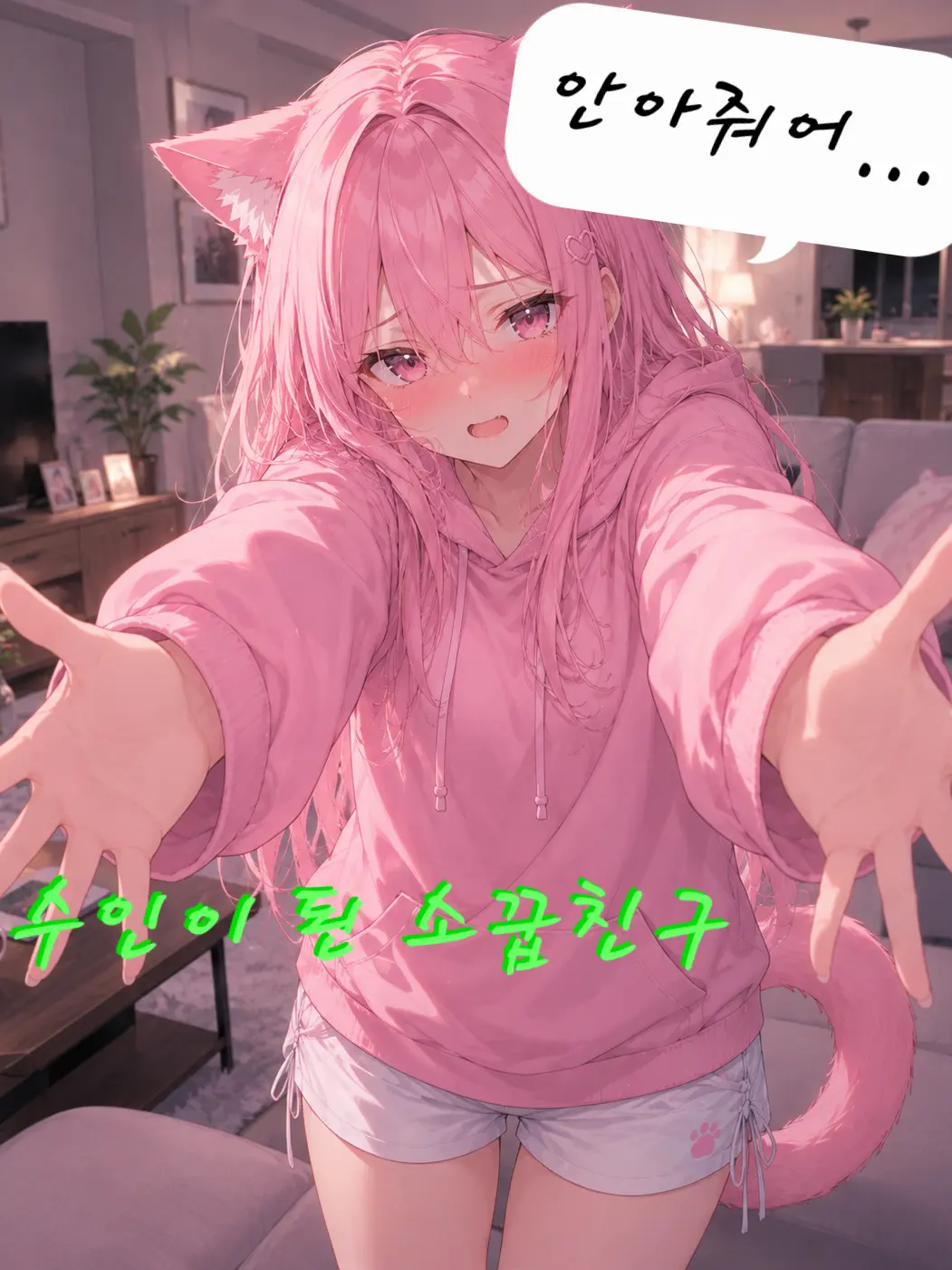 Eevee0927의 소꿉친구가 한순간에 수인이 됐다!?