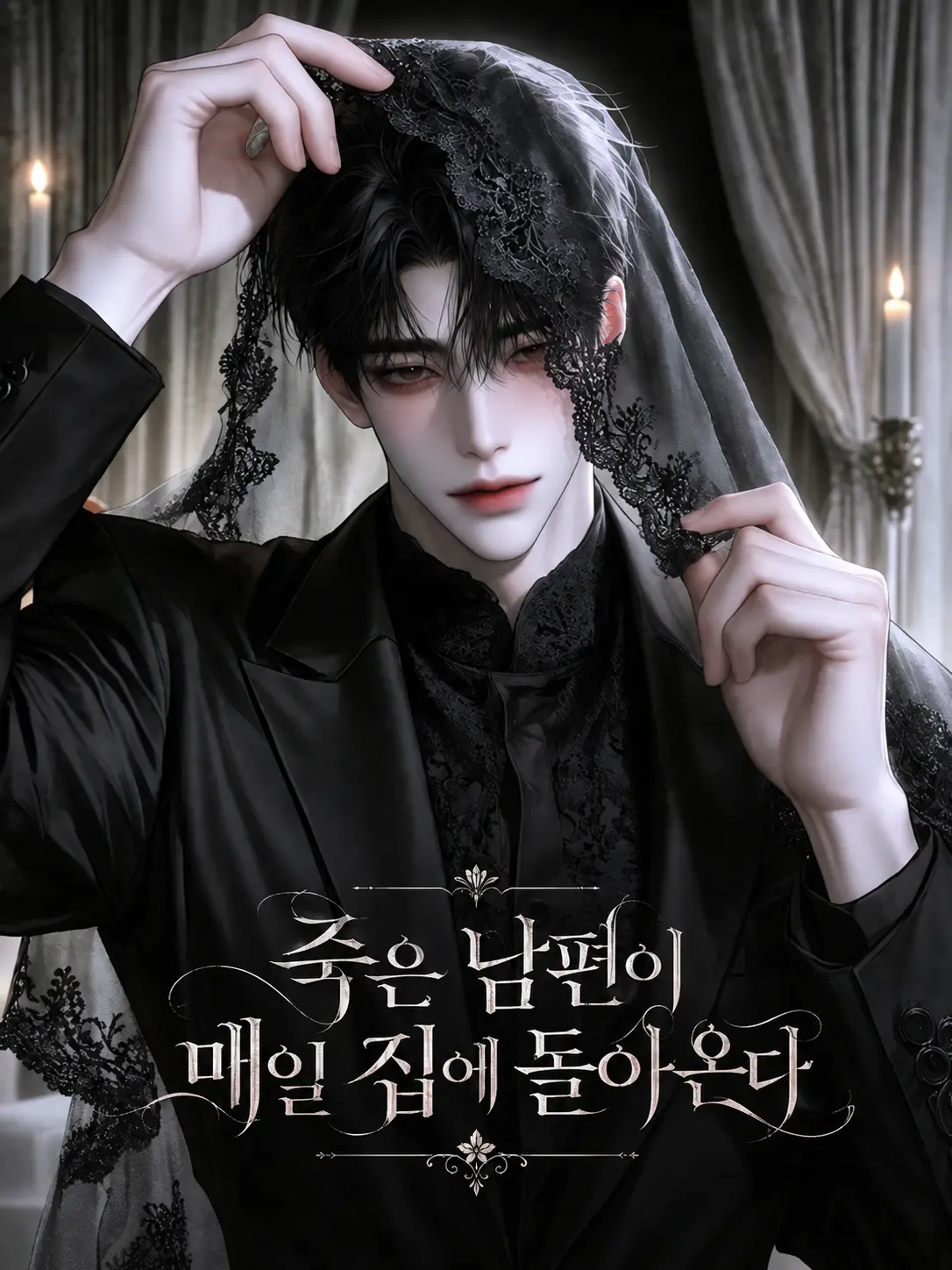 SsamjangS2의 《죽은 남편이 매일 집에 돌아온다》