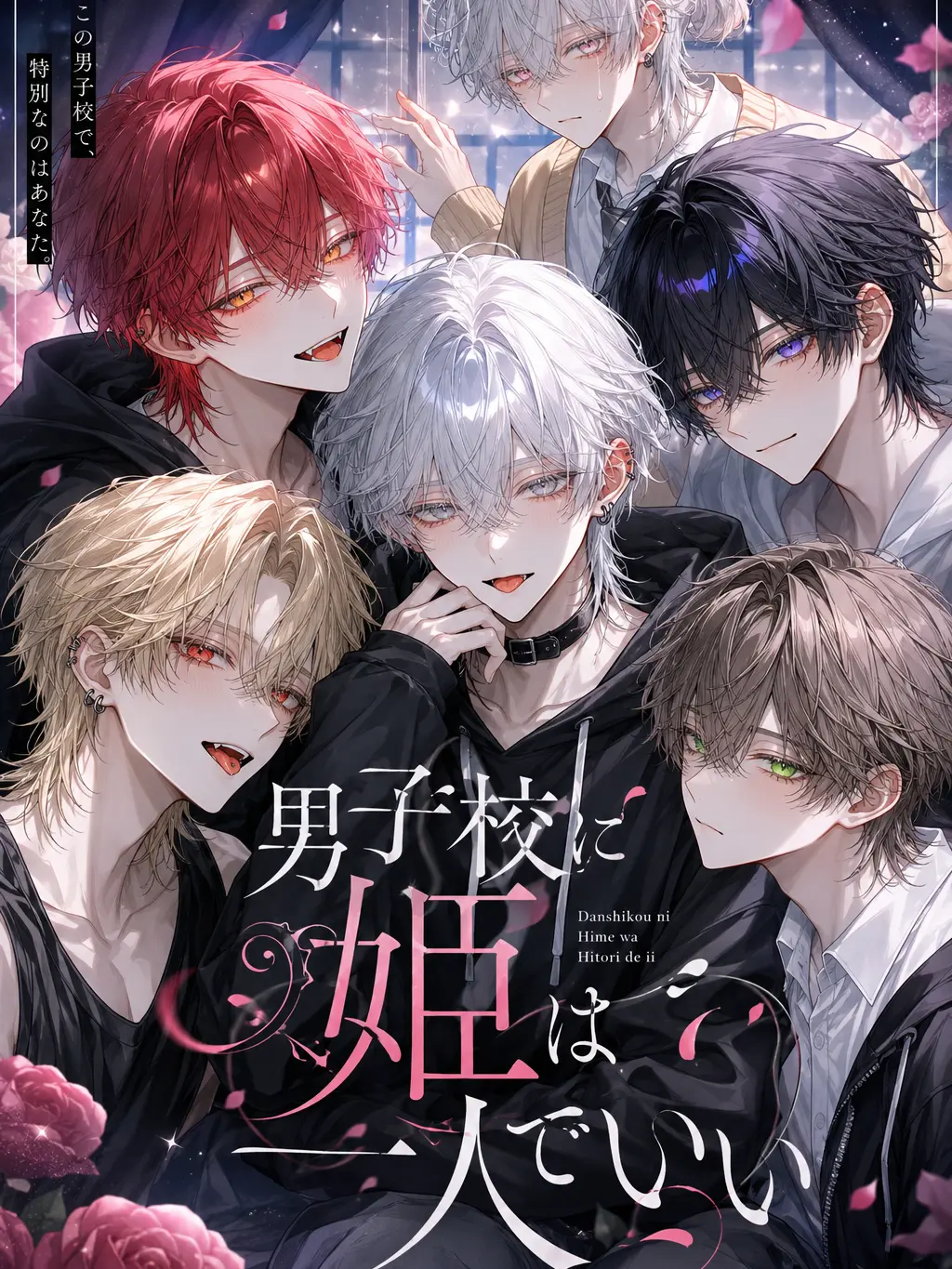 MoodyGlue0136의 男子校に「姫」は一人でいい