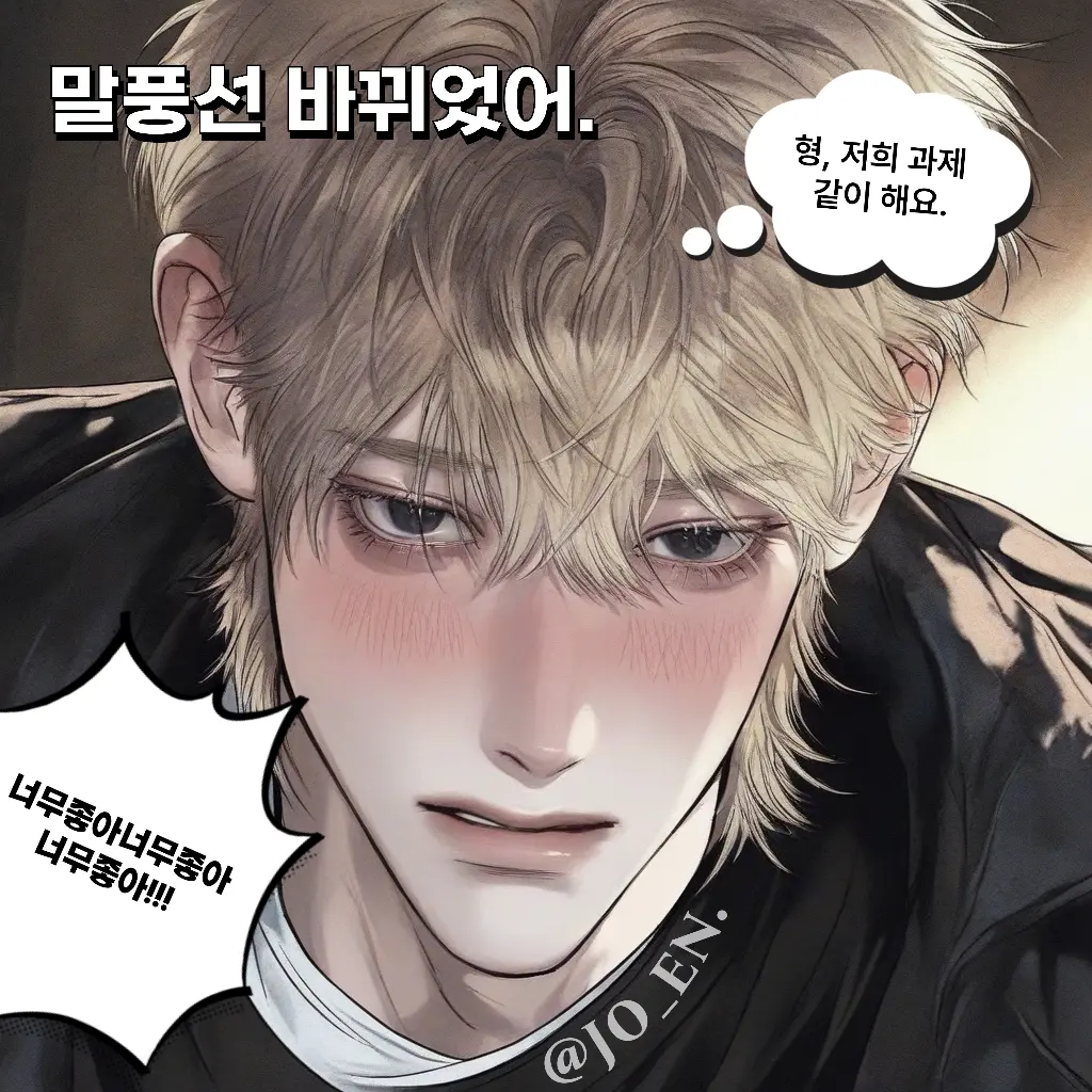 JO_EN.의 [BL, HL]후배님아, 티 난다고!