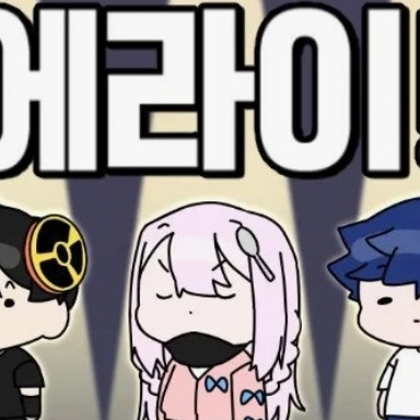 에라이 얘네  밴드부 하겠네! 대표 이미지
