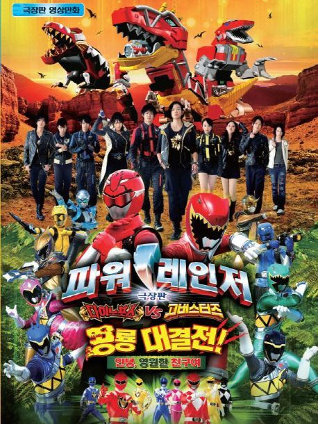 파워레인저 고버스터즈 vs 다이노포스 대표 이미지