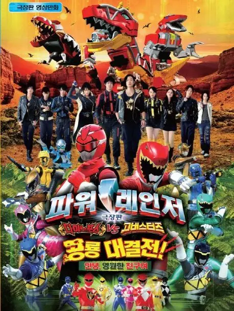 BlankHare1899의 파워레인저 고버스터즈 vs 다이노포스