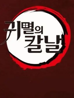 yesterday_0o0o의 귀멸의 칼날 (늑대)