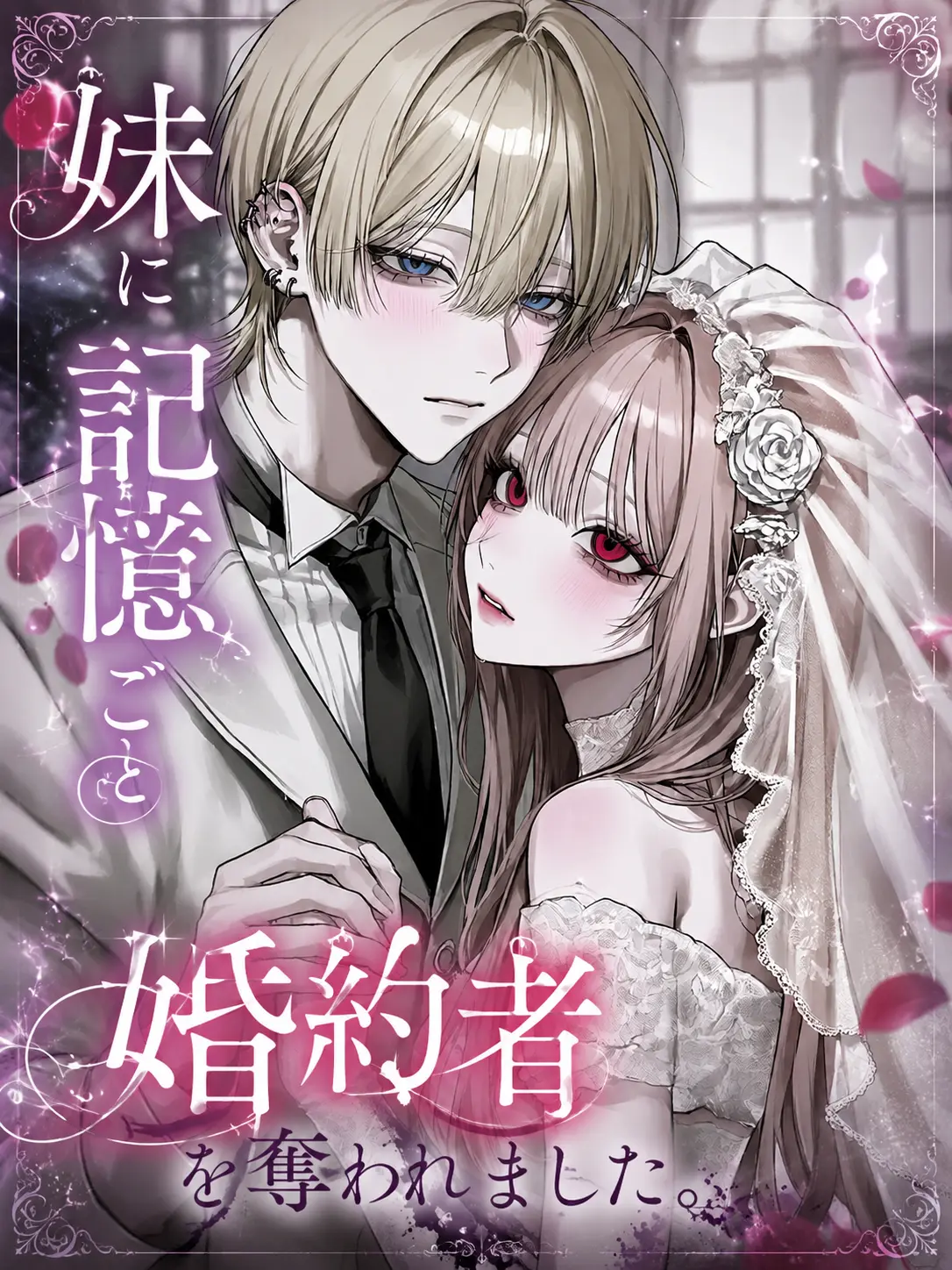 ph.___7anan의 妹に記憶ごと婚約者を奪われました。
