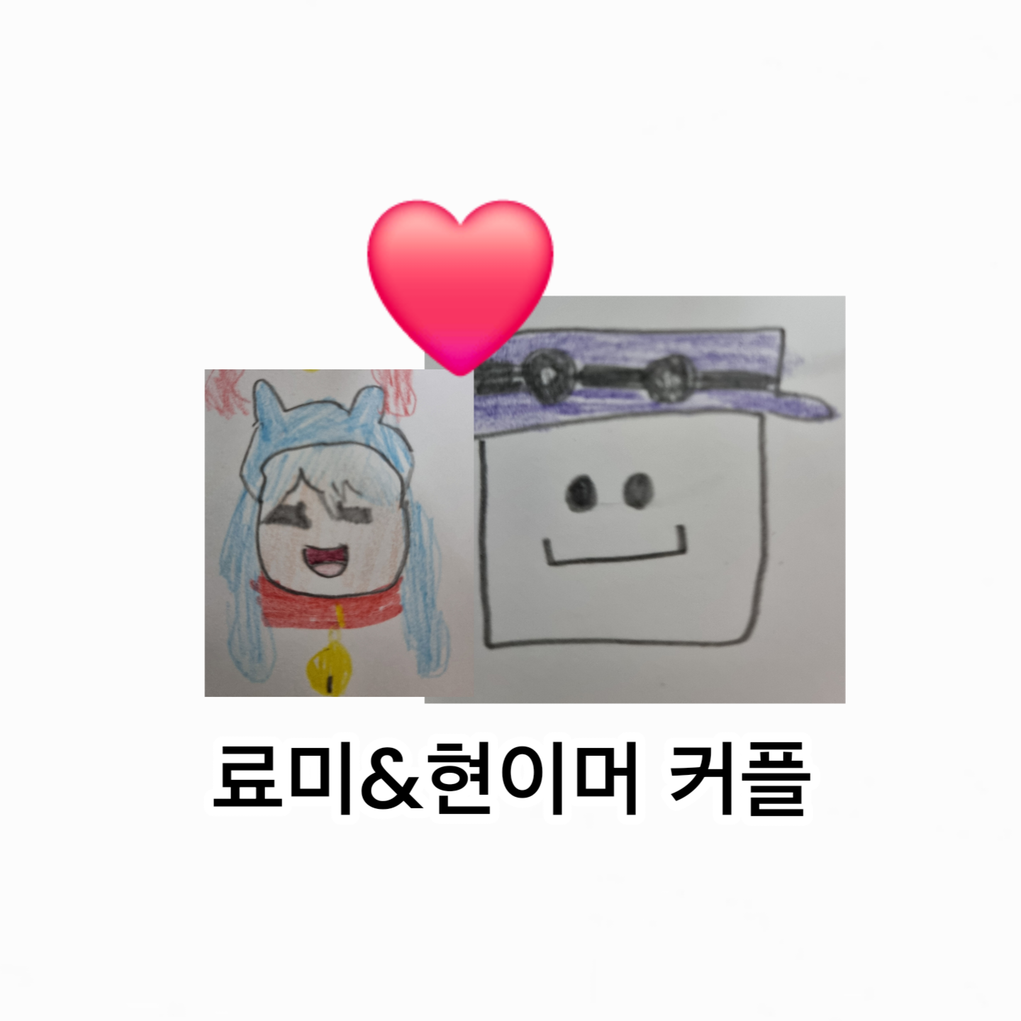 료미 현이머 커플 대표 이미지