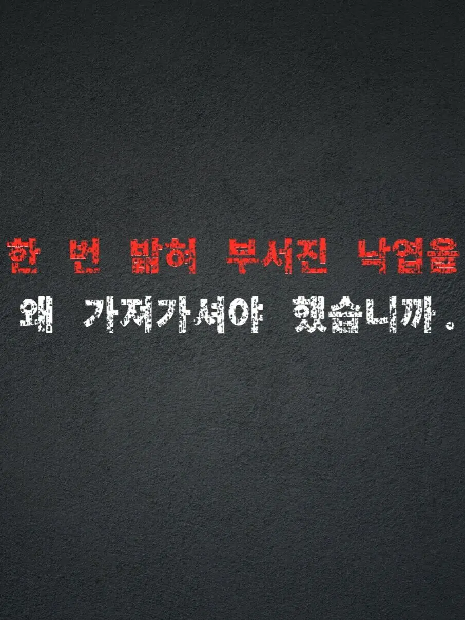 Plana의 『부족한 용기』