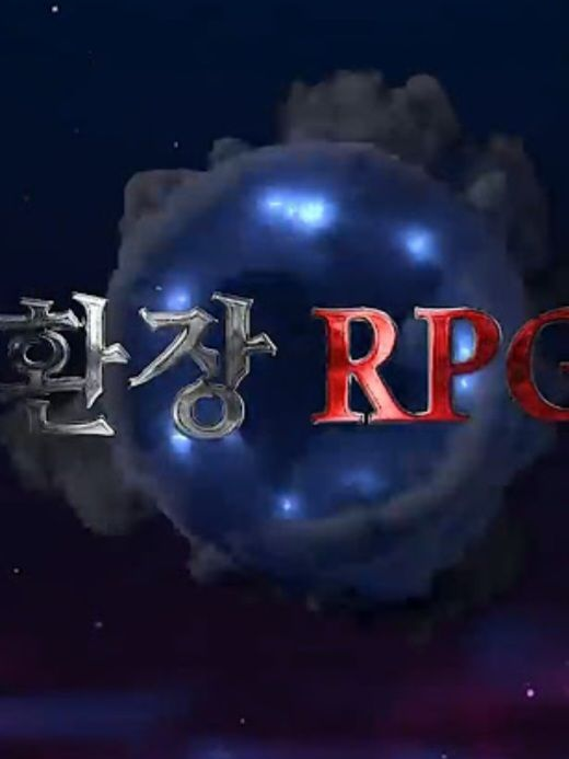 환장rpg《솧툌춋》 대표 이미지